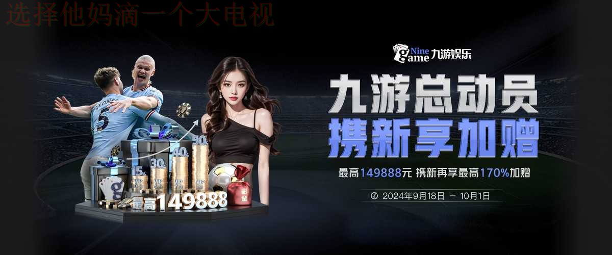 九游娱乐在哪里玩最好 九游娱乐在哪里玩最好