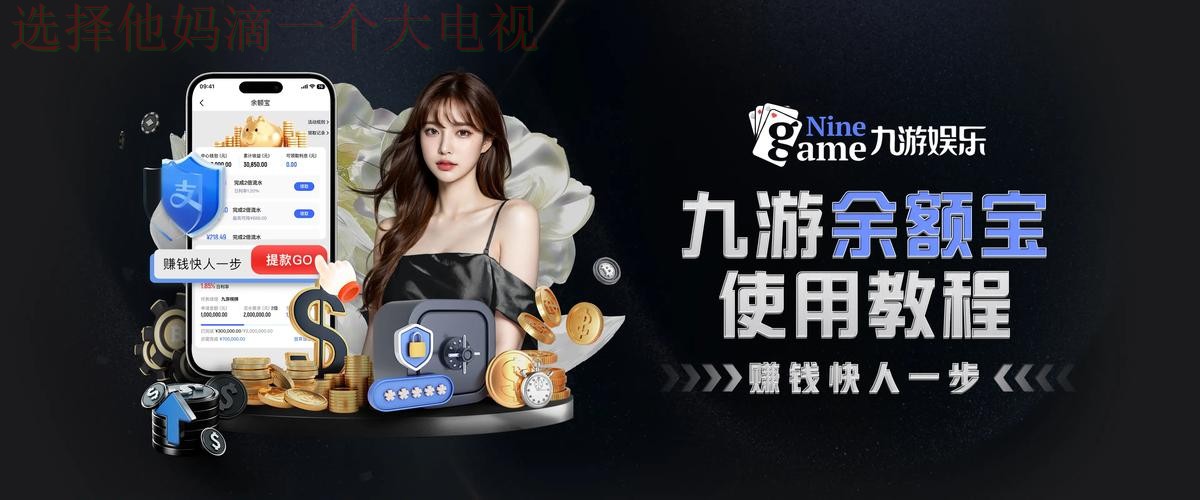 九游体育APP官网下载安装教程 九游体育APP官网下载安装教程