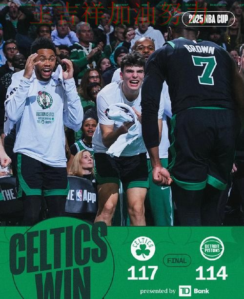 凯尔特人在法甲中防线失误导致痛失好局 为下一场比赛埋下伏笔